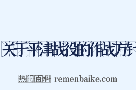 关于平津战役的作战方针是什么意思的图片
